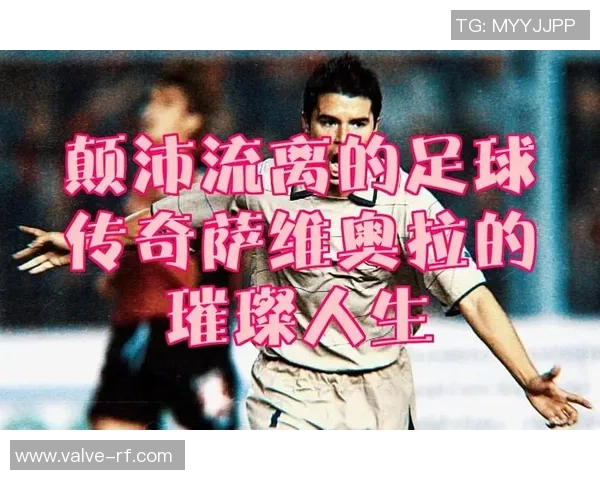 探寻15个字母足球明星的传奇人生与辉煌成就的背后故事